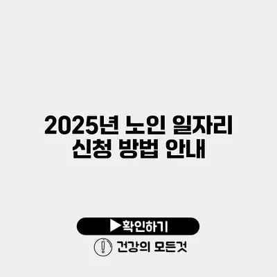 2025년 노인 일자리 신청 방법 안내