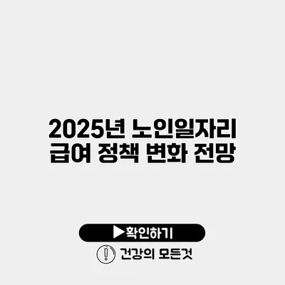 2025년 노인일자리 급여 정책 변화 전망