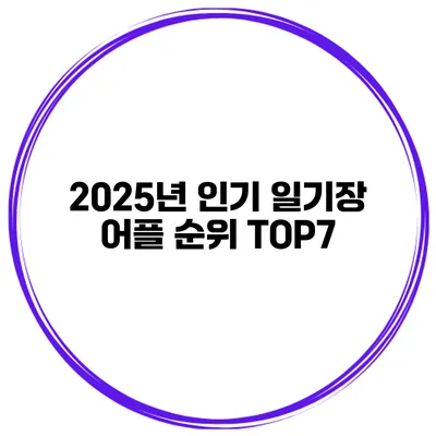 2025년 인기 일기장 어플 순위 TOP7