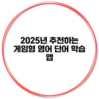 2025년 추천하는 게임형 영어 단어 학습 앱