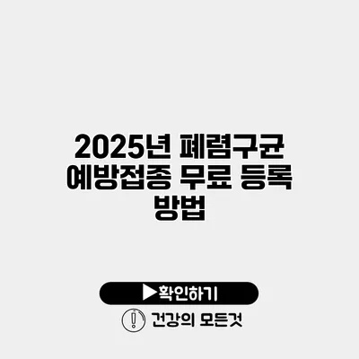 2025년 폐렴구균 예방접종 무료 등록 방법