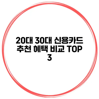 20대 30대 신용카드 추천 혜택 비교 TOP 3