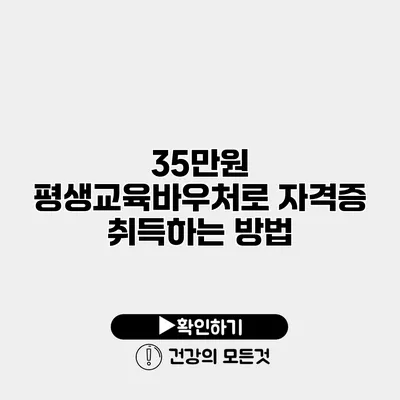 35만원 평생교육바우처로 자격증 취득하는 방법