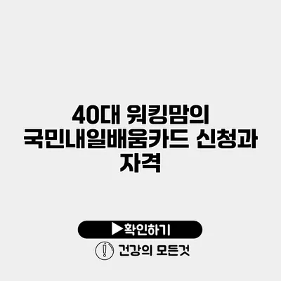 40대 워킹맘의 국민내일배움카드 신청과 자격