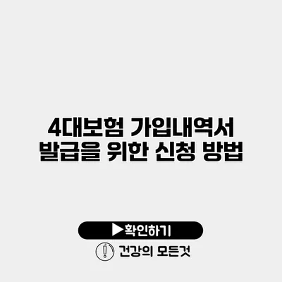 4대보험 가입내역서 발급을 위한 신청 방법