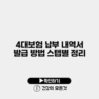 4대보험 납부 내역서 발급 방법 스텝별 정리