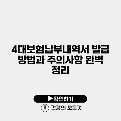 4대보험납부내역서 발급 방법과 주의사항 완벽 정리