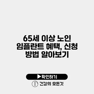 65세 이상 노인 임플란트 혜택, 신청 방법 알아보기