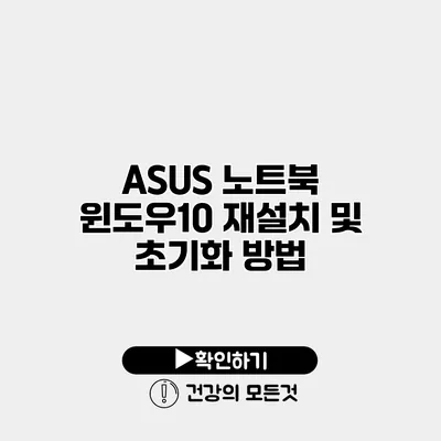 ASUS 노트북 윈도우10 재설치 및 초기화 방법
