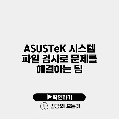 ASUSTeK 시스템 파일 검사로 문제를 해결하는 팁