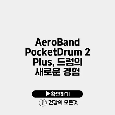AeroBand PocketDrum 2 Plus, 드럼의 새로운 경험