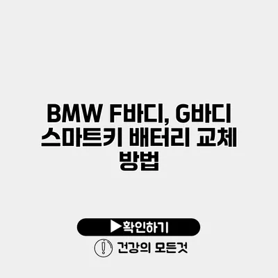 BMW F바디, G바디 스마트키 배터리 교체 방법