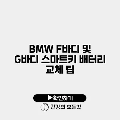 BMW F바디 및 G바디 스마트키 배터리 교체 팁