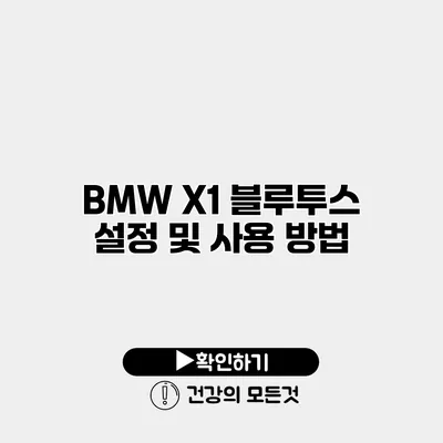 BMW X1 블루투스 설정 및 사용 방법