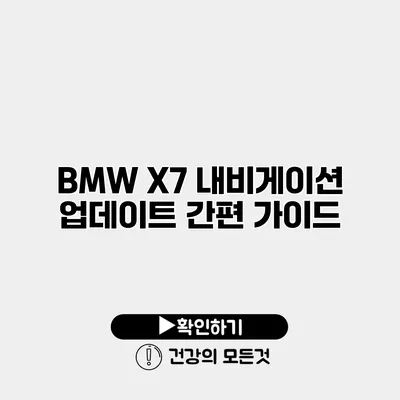 BMW X7 내비게이션 업데이트 간편 가이드