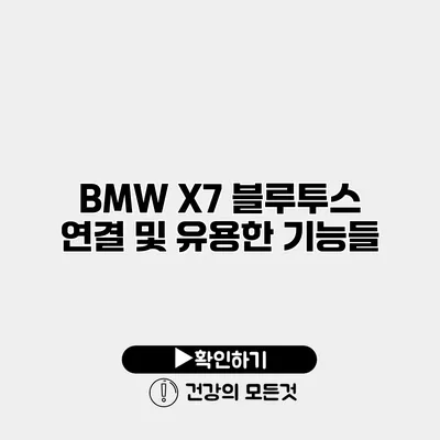 BMW X7 블루투스 연결 및 유용한 기능들