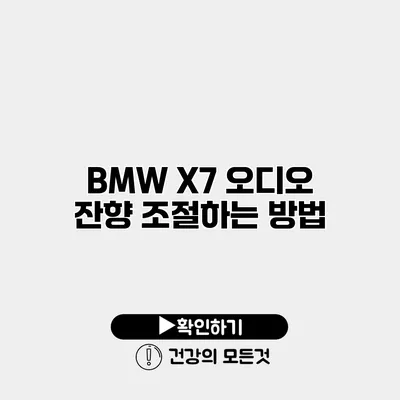 BMW X7 오디오 잔향 조절하는 방법