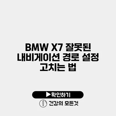 BMW X7 잘못된 내비게이션 경로 설정 고치는 법