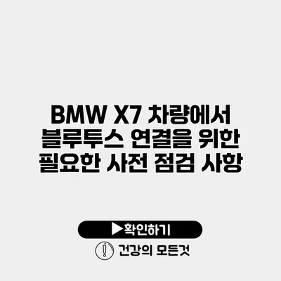 BMW X7 차량에서 블루투스 연결을 위한 필요한 사전 점검 사항