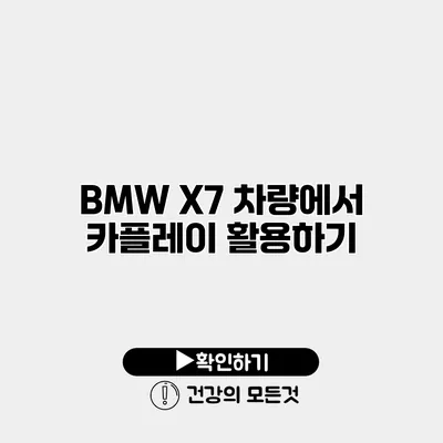 BMW X7 차량에서 카플레이 활용하기