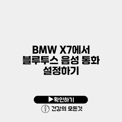 BMW X7에서 블루투스 음성 통화 설정하기