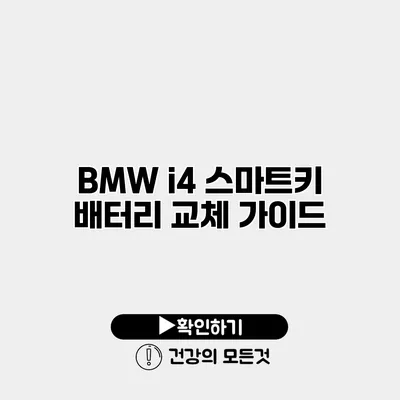 BMW i4 스마트키 배터리 교체 가이드