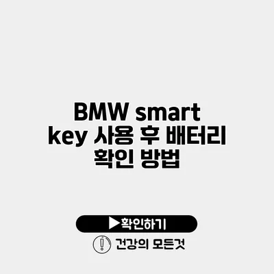 BMW smart key 사용 후 배터리 확인 방법