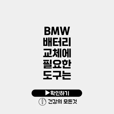 BMW 배터리 교체에 필요한 도구는?