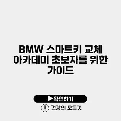 BMW 스마트키 교체 아카데미 초보자를 위한 가이드