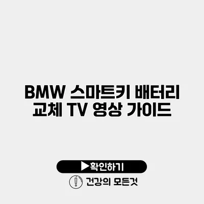 BMW 스마트키 배터리 교체 TV 영상 가이드