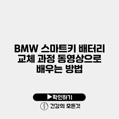 BMW 스마트키 배터리 교체 과정 동영상으로 배우는 방법