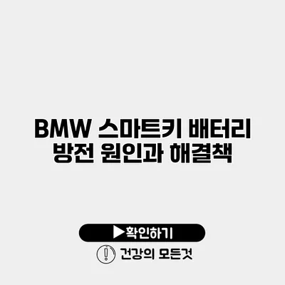 BMW 스마트키 배터리 방전 원인과 해결책