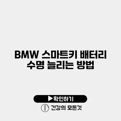 BMW 스마트키 배터리 수명 늘리는 방법