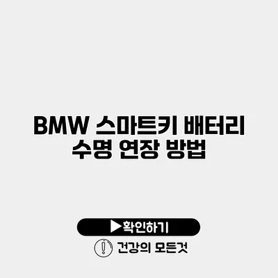 BMW 스마트키 배터리 수명 연장 방법