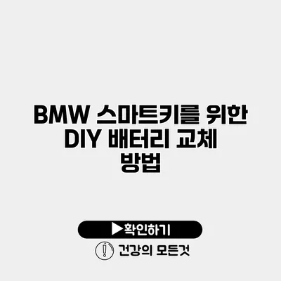 BMW 스마트키를 위한 DIY 배터리 교체 방법