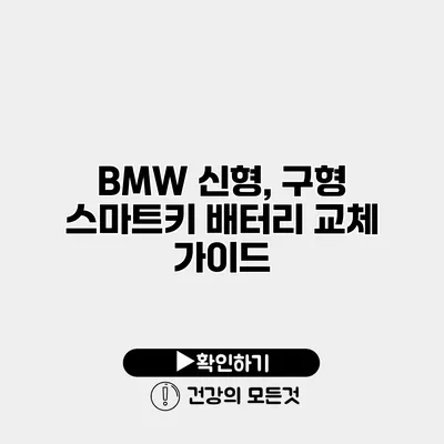 BMW 신형, 구형 스마트키 배터리 교체 가이드