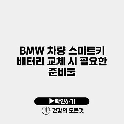 BMW 차량 스마트키 배터리 교체 시 필요한 준비물