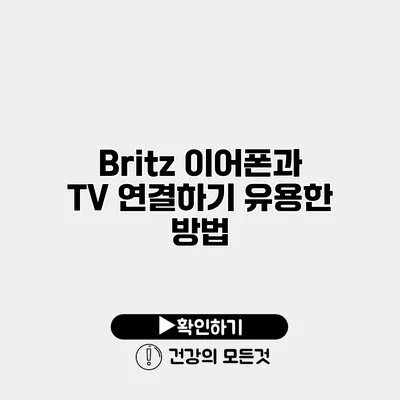 Britz 이어폰과 TV 연결하기 유용한 방법