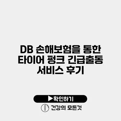 DB 손해보험을 통한 타이어 펑크 긴급출동 서비스 후기