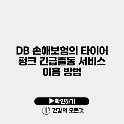 DB 손해보험의 타이어 펑크 긴급출동 서비스 이용 방법