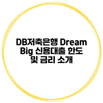 DB저축은행 Dream Big 신용대출 한도 및 금리 소개