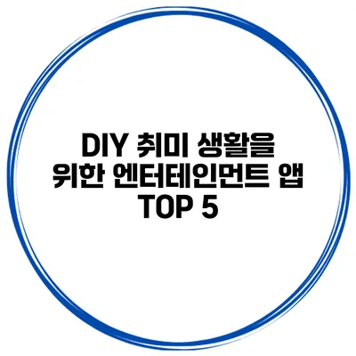 DIY 취미 생활을 위한 엔터테인먼트 앱 TOP 5