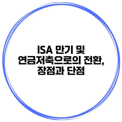 ISA 만기 및 연금저축으로의 전환, 장점과 단점