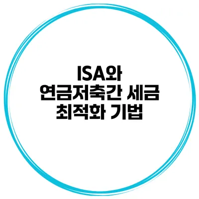 ISA와 연금저축간 세금 최적화 기법