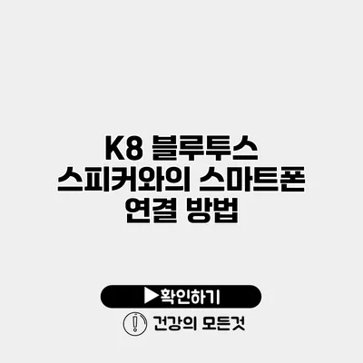 K8 블루투스 스피커와의 스마트폰 연결 방법