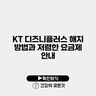KT 디즈니플러스 해지 방법과 저렴한 요금제 안내