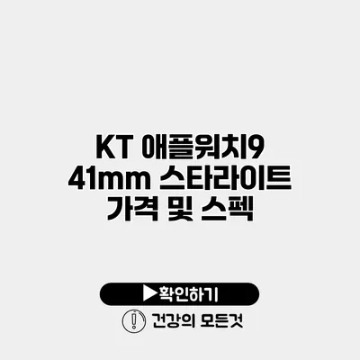 KT 애플워치9 41mm 스타라이트 가격 및 스펙