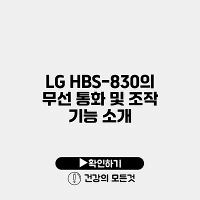LG HBS-830의 무선 통화 및 조작 기능 소개