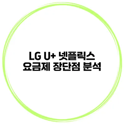 LG U+ 넷플릭스 요금제 장단점 분석