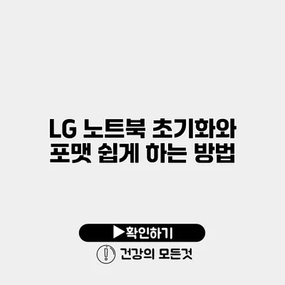 LG 노트북 초기화와 포맷 쉽게 하는 방법